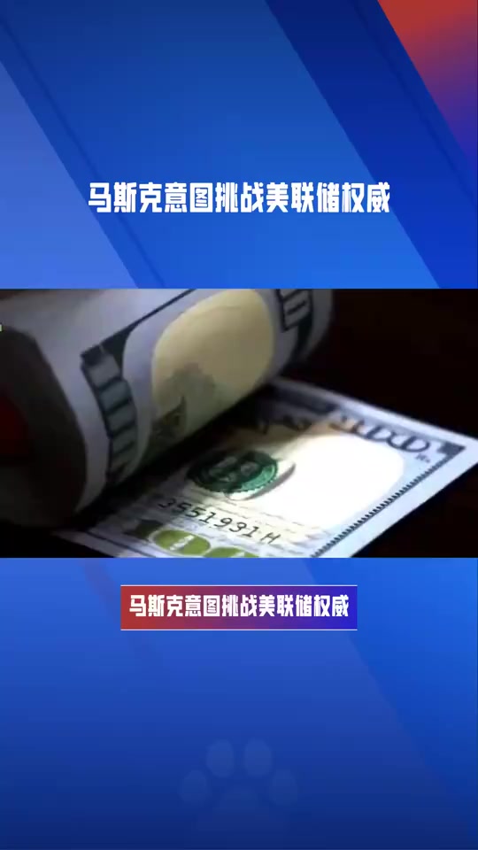 关于马斯克再次发推，美联储瞬间上上扬40%！的信息-九游下载安装
