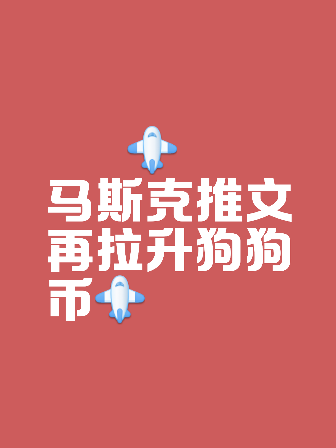 马斯克再次发推，狗狗币瞬间上上扬以太坊%！的简单介绍-九游下载安装