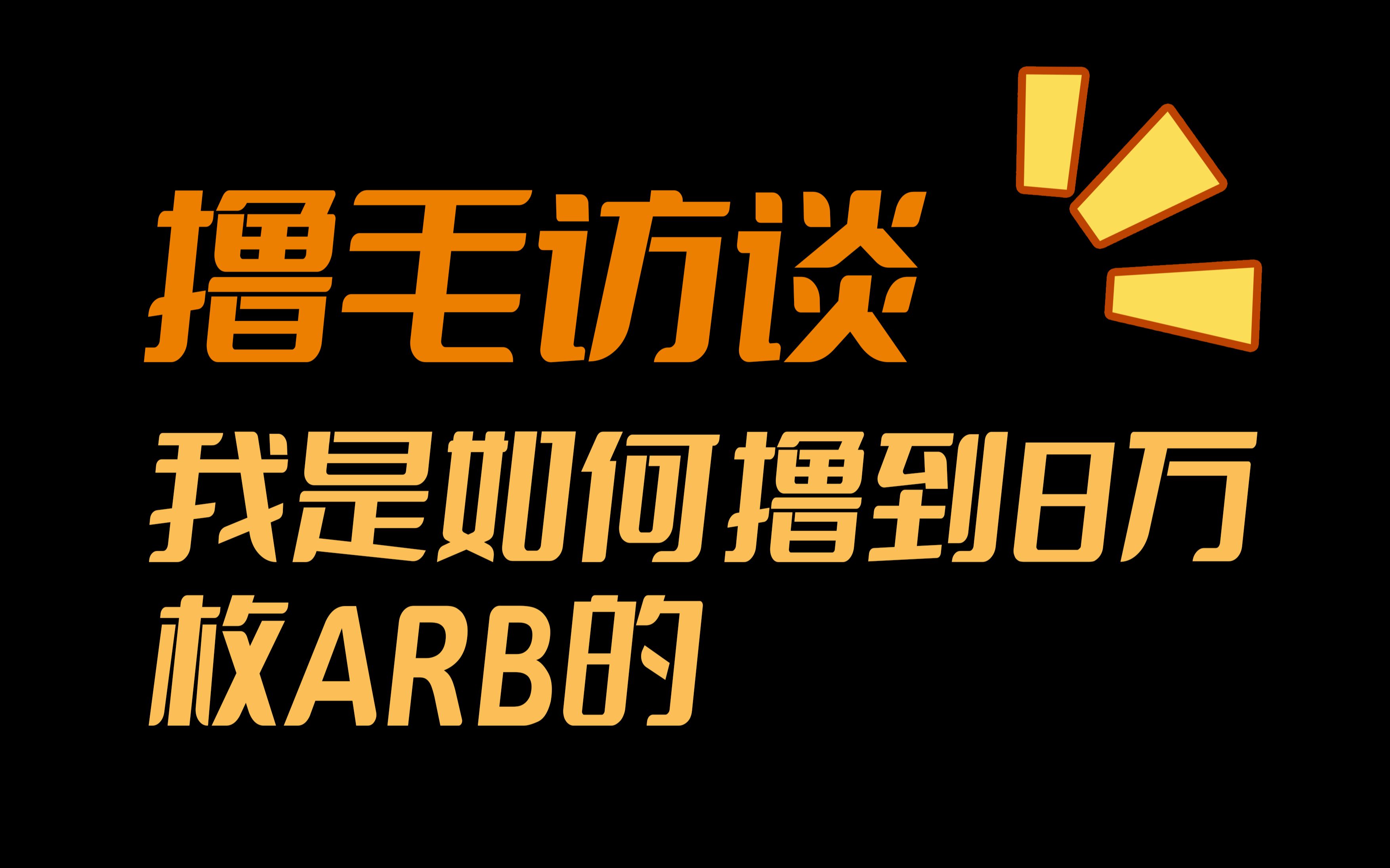 ARB空投即将开始，参与用户将获323枚代币的简单介绍-九游登录入口