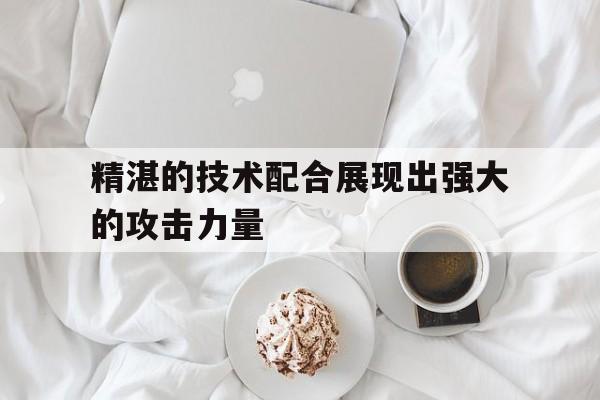 九游娱乐APP-精湛的技术打一成语  第1张